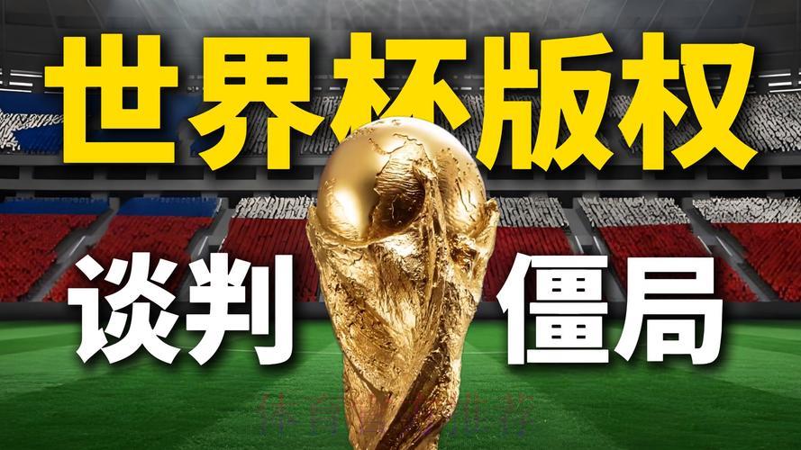 世界杯超清视频实时转播官方入口
