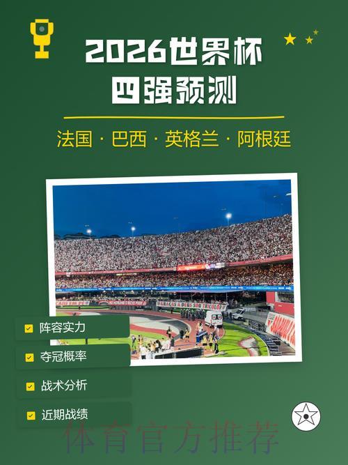 深度剖析世界杯赛果热门预测全攻略