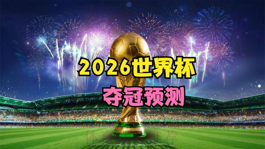 2026世界杯竞猜:边观赛边赢利的绝佳机会 2026世界杯竞猜:边观赛边赢利的绝佳机会