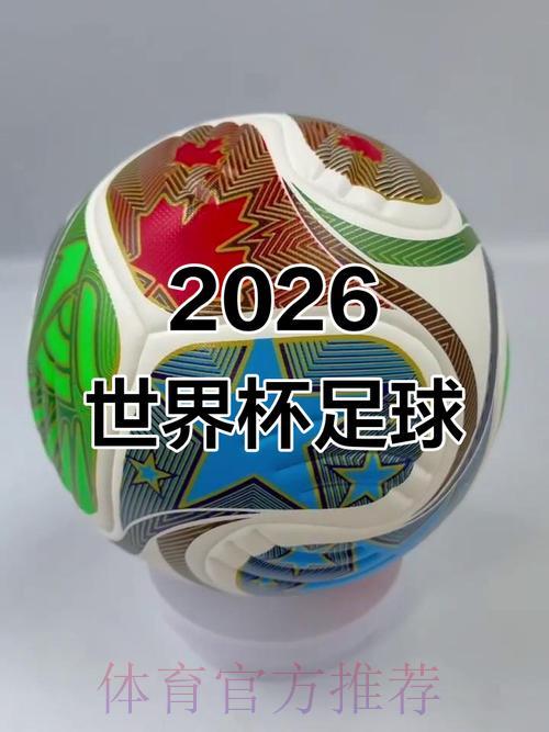 揭秘2026世界杯：开启全球足球盛事的崭新华章